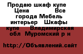 Продаю шкаф купе  › Цена ­ 50 000 - Все города Мебель, интерьер » Шкафы, купе   . Владимирская обл.,Муромский р-н